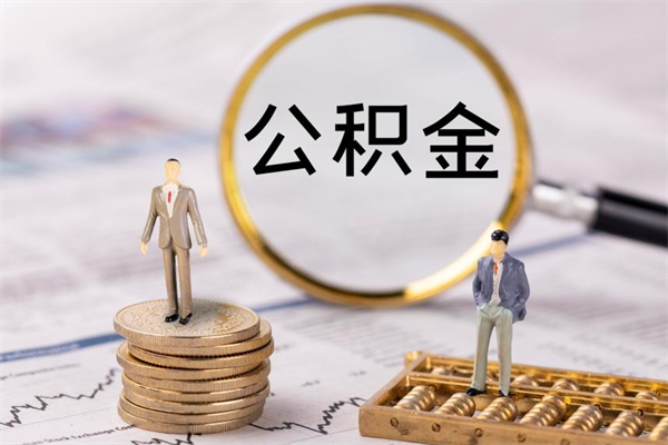 德清公积金取钱办理（公积金提取办事指南）