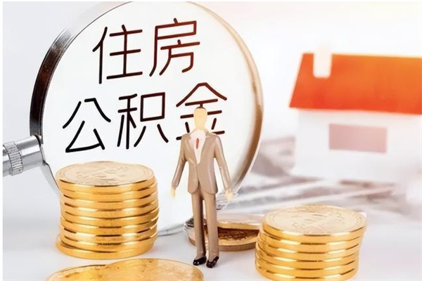 德清在职可以取住房公积金吗（在职能否提取住房公积金）