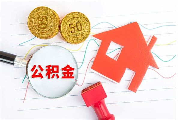 德清离职后可以提住房公积金吗（离职了能提取公积金吗）