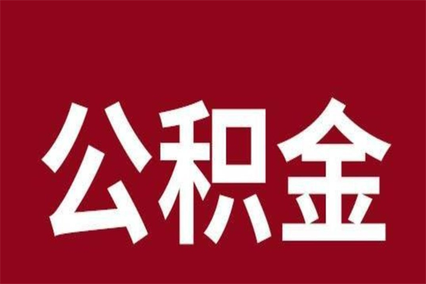 德清的公积金可以取么（城市公积金能取出来吗）