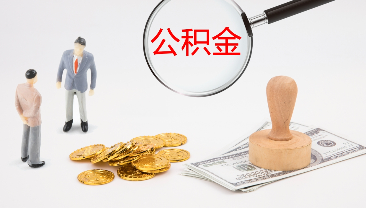 德清市公积金取用（市公积金提取条件）