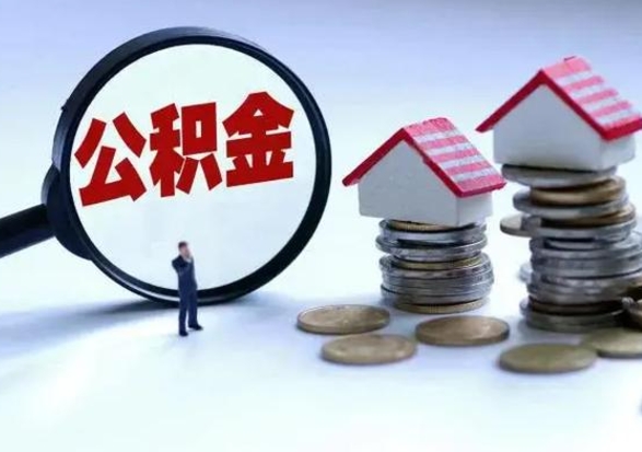 德清封存离职公积金怎么取（住房公积金离职封存怎么提取）