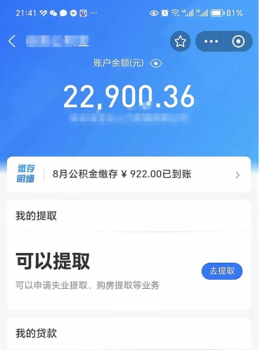 德清离职公积金里的钱可以取来吗（离职的公积金能全部提取吗）