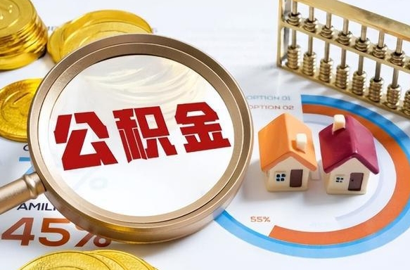 德清住房公积金离职后多久可以取（公积金离职以后多久能取）