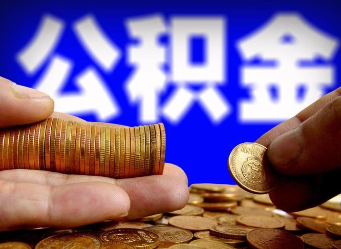 德清封存公积金提出手续（封存公积金提取要求）